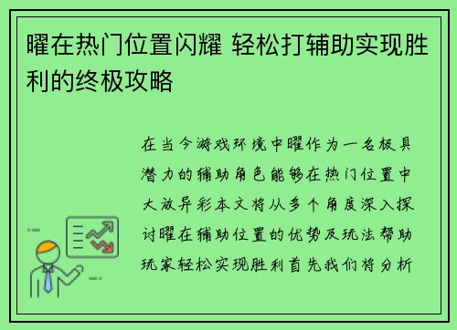 曜在热门位置闪耀 轻松打辅助实现胜利的终极攻略