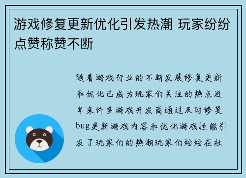 游戏修复更新优化引发热潮 玩家纷纷点赞称赞不断