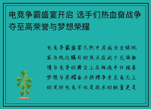 电竞争霸盛宴开启 选手们热血奋战争夺至高荣誉与梦想荣耀