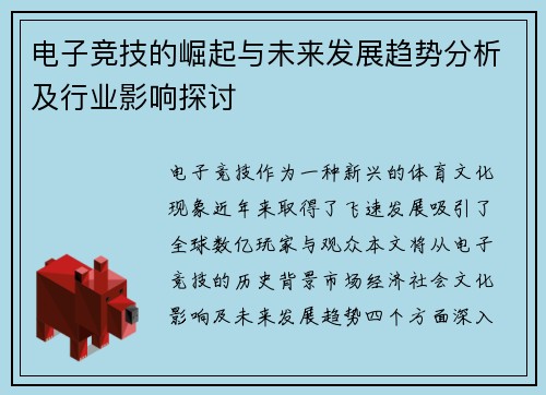 电子竞技的崛起与未来发展趋势分析及行业影响探讨