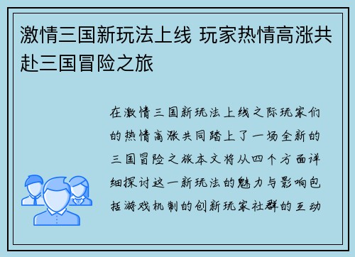 激情三国新玩法上线 玩家热情高涨共赴三国冒险之旅