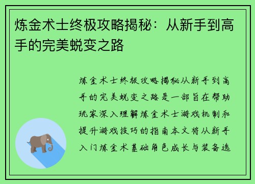 炼金术士终极攻略揭秘：从新手到高手的完美蜕变之路