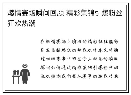 燃情赛场瞬间回顾 精彩集锦引爆粉丝狂欢热潮