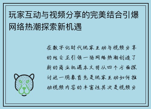 玩家互动与视频分享的完美结合引爆网络热潮探索新机遇
