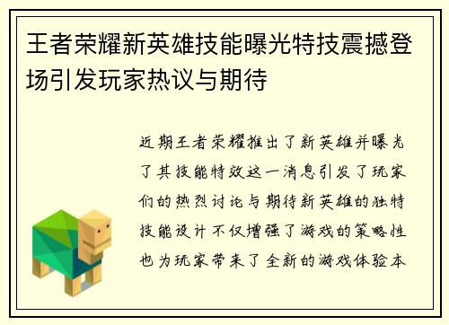 王者荣耀新英雄技能曝光特技震撼登场引发玩家热议与期待