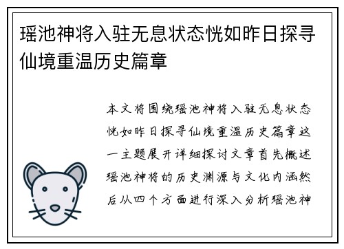 瑶池神将入驻无息状态恍如昨日探寻仙境重温历史篇章