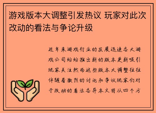 游戏版本大调整引发热议 玩家对此次改动的看法与争论升级