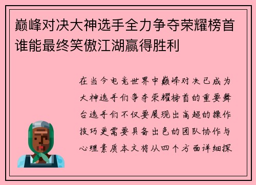 巅峰对决大神选手全力争夺荣耀榜首谁能最终笑傲江湖赢得胜利