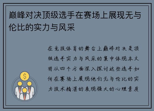 巅峰对决顶级选手在赛场上展现无与伦比的实力与风采