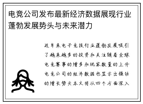 电竞公司发布最新经济数据展现行业蓬勃发展势头与未来潜力
