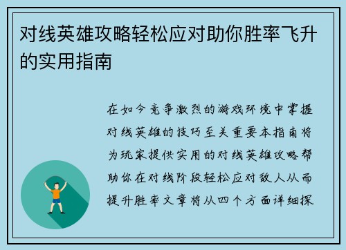 对线英雄攻略轻松应对助你胜率飞升的实用指南