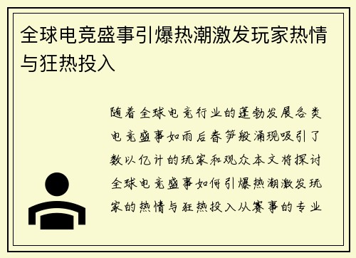 全球电竞盛事引爆热潮激发玩家热情与狂热投入
