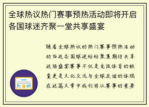 全球热议热门赛事预热活动即将开启各国球迷齐聚一堂共享盛宴