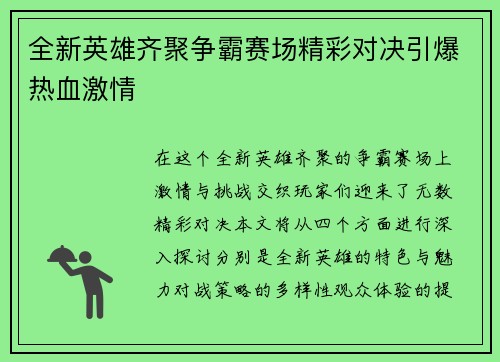 全新英雄齐聚争霸赛场精彩对决引爆热血激情