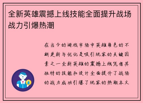 全新英雄震撼上线技能全面提升战场战力引爆热潮