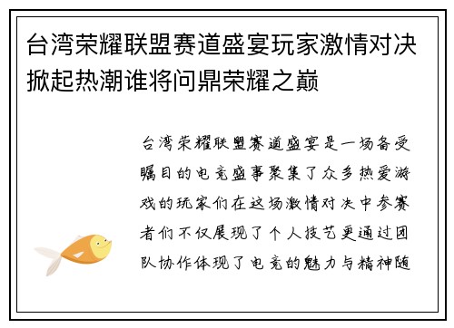 台湾荣耀联盟赛道盛宴玩家激情对决掀起热潮谁将问鼎荣耀之巅