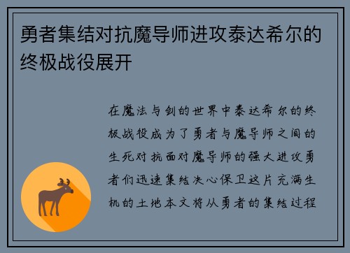 勇者集结对抗魔导师进攻泰达希尔的终极战役展开