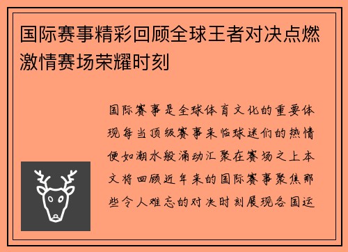 国际赛事精彩回顾全球王者对决点燃激情赛场荣耀时刻