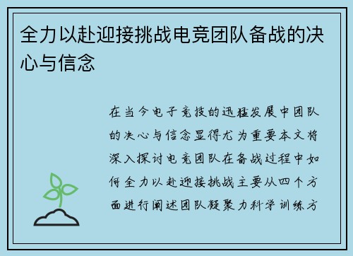 全力以赴迎接挑战电竞团队备战的决心与信念