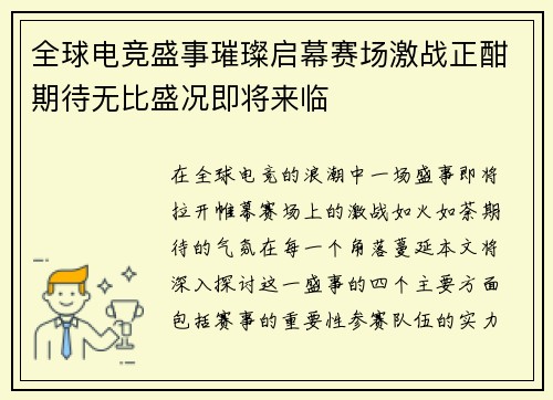 全球电竞盛事璀璨启幕赛场激战正酣期待无比盛况即将来临