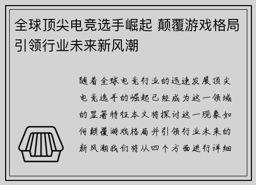 全球顶尖电竞选手崛起 颠覆游戏格局引领行业未来新风潮
