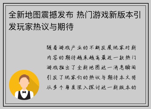 全新地图震撼发布 热门游戏新版本引发玩家热议与期待