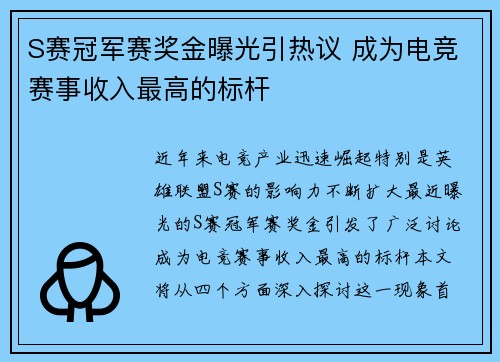 S赛冠军赛奖金曝光引热议 成为电竞赛事收入最高的标杆