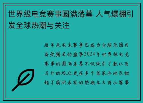 世界级电竞赛事圆满落幕 人气爆棚引发全球热潮与关注