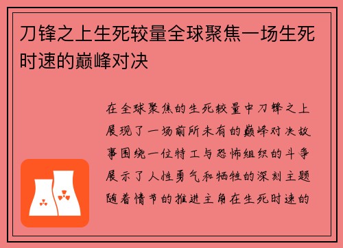 刀锋之上生死较量全球聚焦一场生死时速的巅峰对决