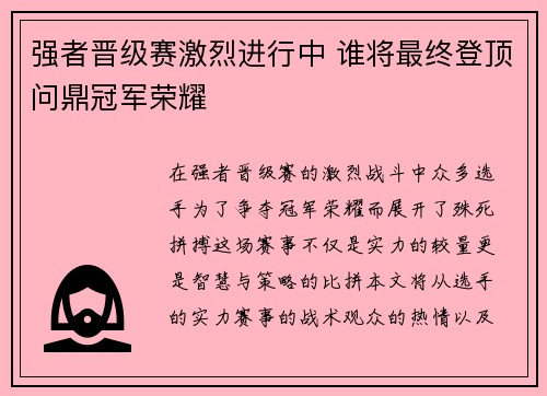 强者晋级赛激烈进行中 谁将最终登顶问鼎冠军荣耀