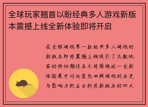 全球玩家翘首以盼经典多人游戏新版本震撼上线全新体验即将开启