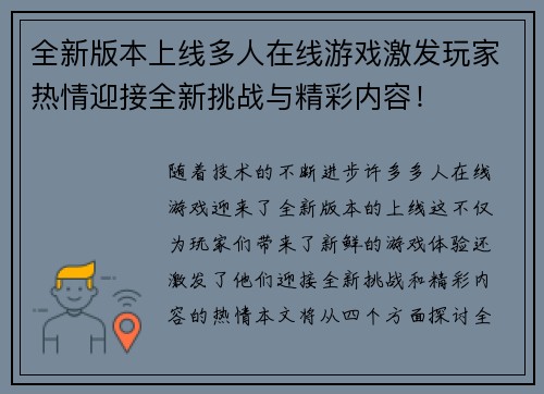 全新版本上线多人在线游戏激发玩家热情迎接全新挑战与精彩内容！