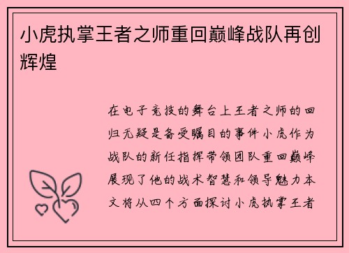 小虎执掌王者之师重回巅峰战队再创辉煌
