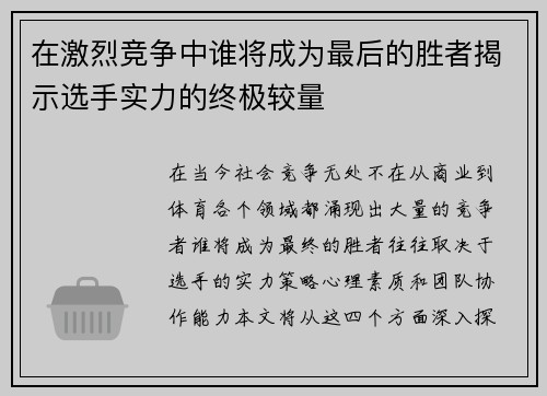在激烈竞争中谁将成为最后的胜者揭示选手实力的终极较量