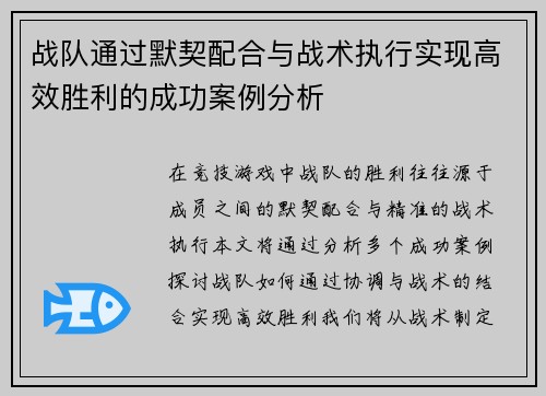 战队通过默契配合与战术执行实现高效胜利的成功案例分析