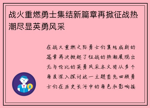 战火重燃勇士集结新篇章再掀征战热潮尽显英勇风采