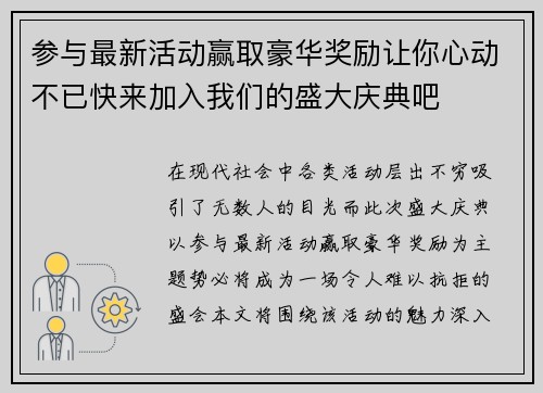 参与最新活动赢取豪华奖励让你心动不已快来加入我们的盛大庆典吧