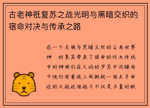 古老神祇复苏之战光明与黑暗交织的宿命对决与传承之路