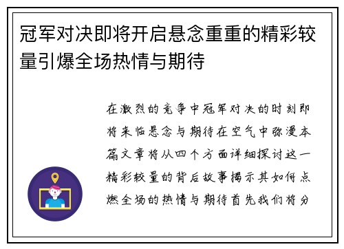 冠军对决即将开启悬念重重的精彩较量引爆全场热情与期待