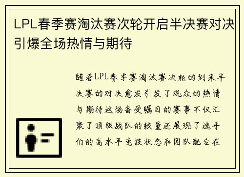 LPL春季赛淘汰赛次轮开启半决赛对决引爆全场热情与期待