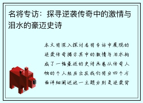 名将专访：探寻逆袭传奇中的激情与泪水的豪迈史诗