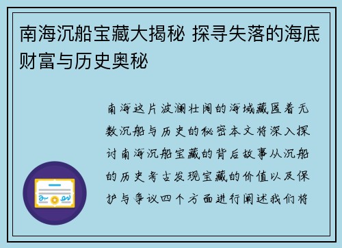 南海沉船宝藏大揭秘 探寻失落的海底财富与历史奥秘