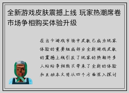 全新游戏皮肤震撼上线 玩家热潮席卷市场争相购买体验升级