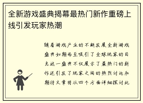 全新游戏盛典揭幕最热门新作重磅上线引发玩家热潮