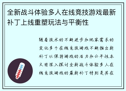 全新战斗体验多人在线竞技游戏最新补丁上线重塑玩法与平衡性