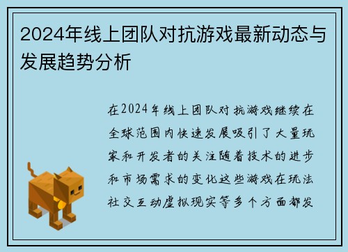 2024年线上团队对抗游戏最新动态与发展趋势分析