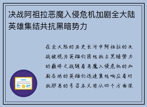 决战阿祖拉恶魔入侵危机加剧全大陆英雄集结共抗黑暗势力