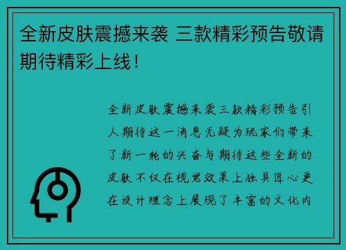 全新皮肤震撼来袭 三款精彩预告敬请期待精彩上线！