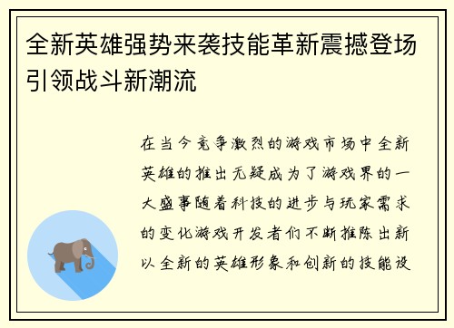 全新英雄强势来袭技能革新震撼登场引领战斗新潮流