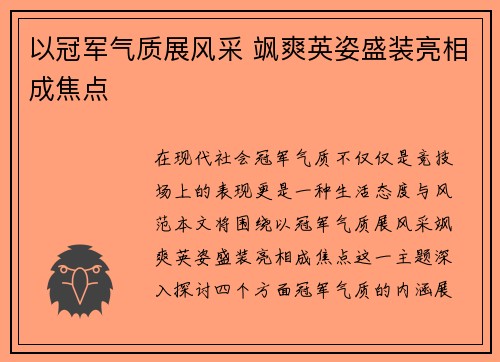 以冠军气质展风采 飒爽英姿盛装亮相成焦点